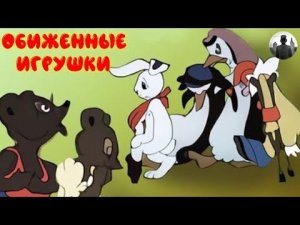 Обиженные игрушки. Мультфильм. 1949г.