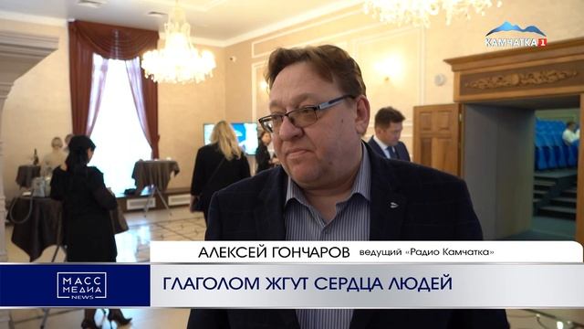 ГЛАГОЛОМ ЖГУТ СЕРДЦА ЛЮДЕЙ | Новости Камчатки | Масс Медиа