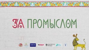 За Промыслом (презентация)