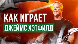 Как играет на гитаре Джеймс Хэтфилд? (Metallica)