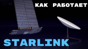 Как работает спутниковый интернет разбираем работу starlink