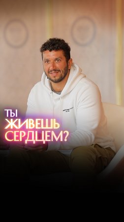 Ты живешь сердцем?