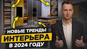 Главные ТРЕНДЫ и Новинки Дизайна Интерьера 2024 Которые Нельзя Пропустить! Выставка Мебель 2024