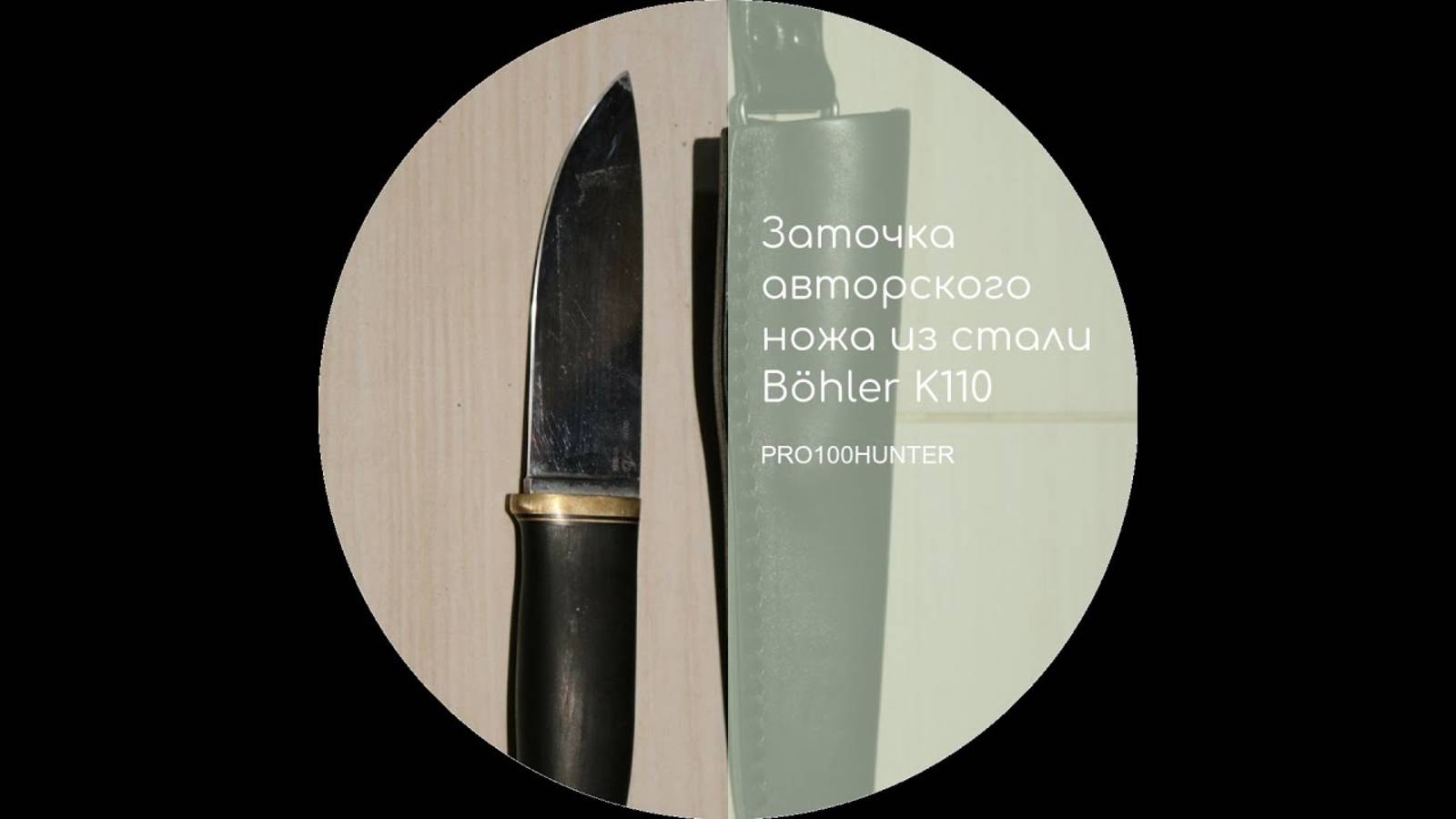 Заточка авторского ножа из стали k110