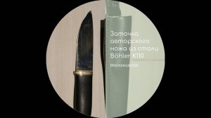 Заточка авторского ножа из стали k110