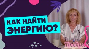 Работа забирает все силы: как восстановиться? - Ирина Лебедь