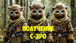 SWGOH C-3PO Unlocked Получение C-3PO SW GOH ПРОТОКОЛ КОНТАКТА (C-3PO) - 7 этап