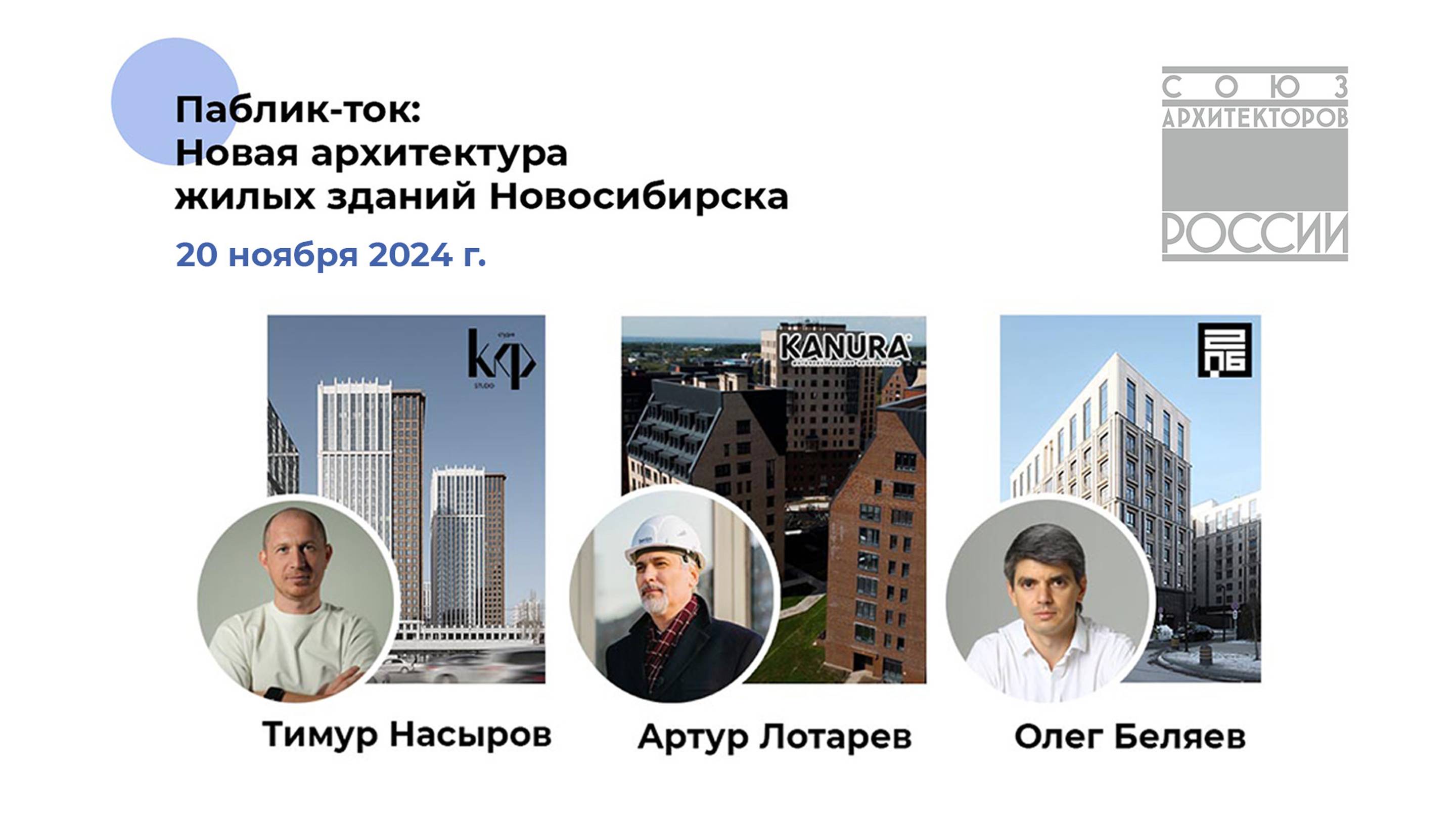 Паблик-ток «Новая Архитектура жилых зданий Новосибирска»|Тимур Насыров, Артур Лотарев, Олег Беляев