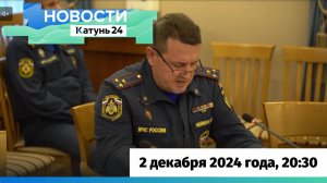 Новости Алтайского края 2 декабря 2024 года, выпуск в 20:30