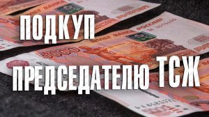 Вызов 02  Подкуп председателю ТСЖ