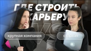 Крупная компания или стартап: где лучше работать?