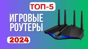 Лучшие игровые роутеры 2024 года📡. ТОП—5☑️ роутеров для игр по соотношению цена-качество?