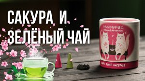 Cafe Time 5 - Сакура и Зелёный чай - Японские конусные благовония