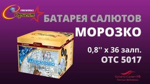 Батарея салютов Морозко 0,8"х36 отс 5017