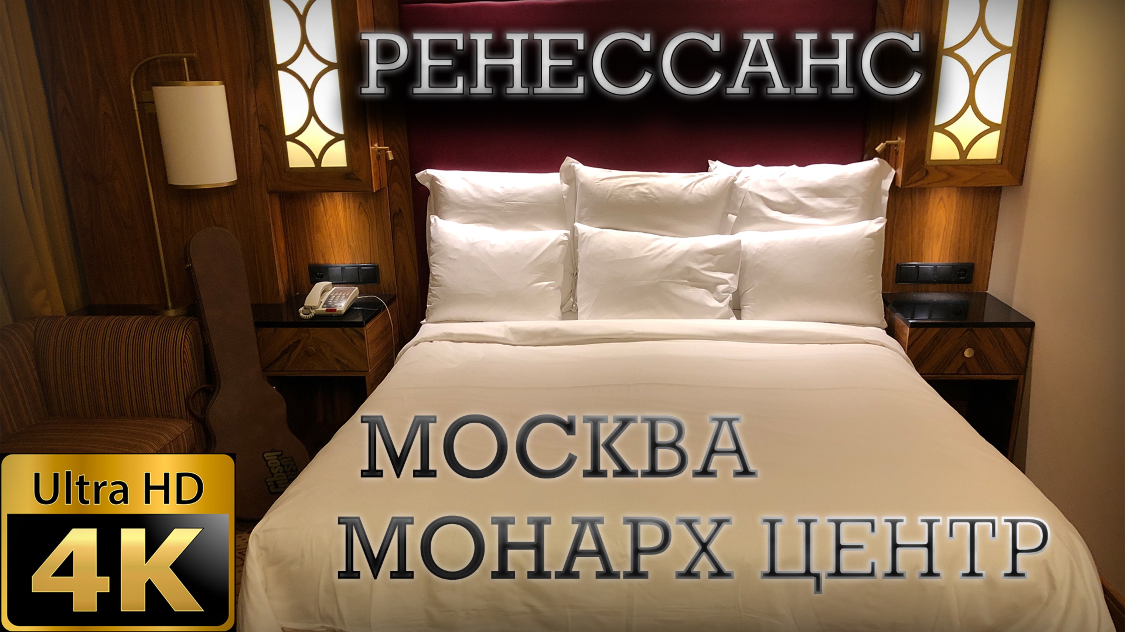 РЕНЕССАНС МОСКВА МОНАРХ ЦЕНТР