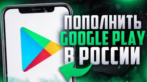 Как пополнить Google Play в России l Донат в Гугл плей