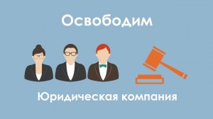 Юридическая компания Освободим