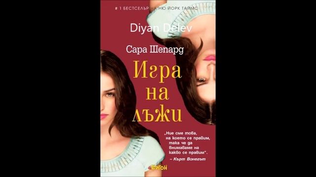 Сара Шепард - серия Игра на лъжи - книга 1 - Игра на лъжи - част 3/3 (Аудио книга) Чиклит смотреть онлайн