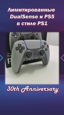 Лимитированные консоли и DualSense. Sony 30th Anniversary.