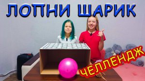 Челлендж Лопни Шарик