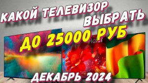 КАКОЙ ТЕЛЕВИЗОР ВЫБРАТЬ ДО 25000 РУБ