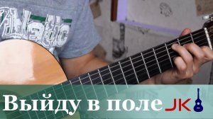 Выйду ночью в поле с конем - Легкая мелодия на гитаре