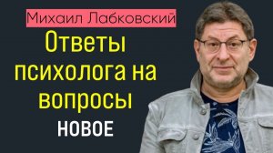 Михаил Лабковский Новое Ответы психолога на вопросы