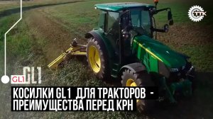ТТК. Косилки GL1  для тракторов  - преимущества перед КРН