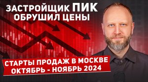 ПИК обрушил цены? Старты продаж в Москве ноябрь 2024