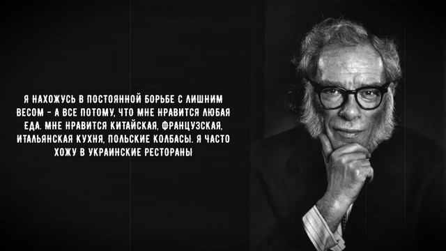 Айзек Азимов   цитаты, умные мысли и воспоминания  Узнай получше легендарного писателя фантаста