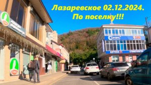 По улцам Лазаревского!  02.12.2024.