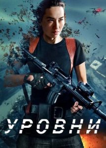 Уровни | Levels (2024)