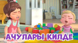 Мира белән Гоша маҗаралары. Ачулары килде