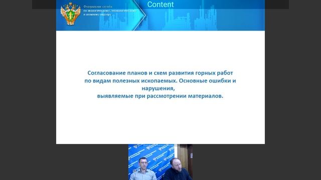 Публичное обсуждение правоприменительной практики Енисейского управления Ростехнадзора, ноябрь 2024