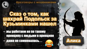 АЛИСА. Сказ о том, как шахрай Подольск за Кузьминками нашел