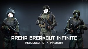 Arena Breakout Infinite: Недообзор от Камидаши