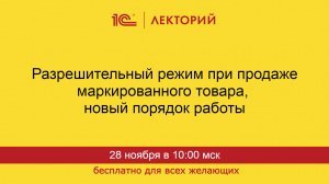 1С:Лекторий. 28.11.2024. Разрешительный режим при продаже маркированного товара, оффлайн-режим