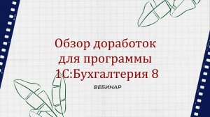 Обзор доработок для программы 1СБухгалтерия 8