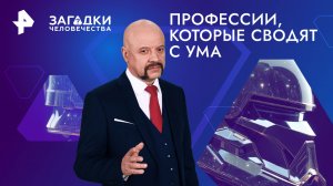 Профессии, которые сводят с ума — Загадки человечества с Олегом Шишкиным (18.06.2024)