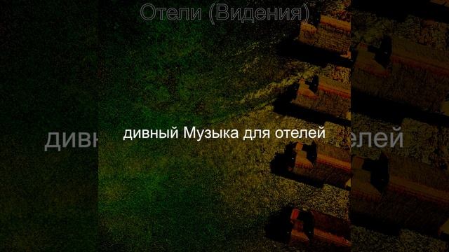 Мечты (Гостиная в отеле)