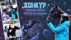 КОНКУР ЗИМНИЙ КУБОК ФКСМ в конноспортивном комплексе Виват, Россия