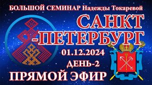 Надежда Токарева - БС_01.12.2024.Д-2 Санкт-Петербург. Прямой Эфир