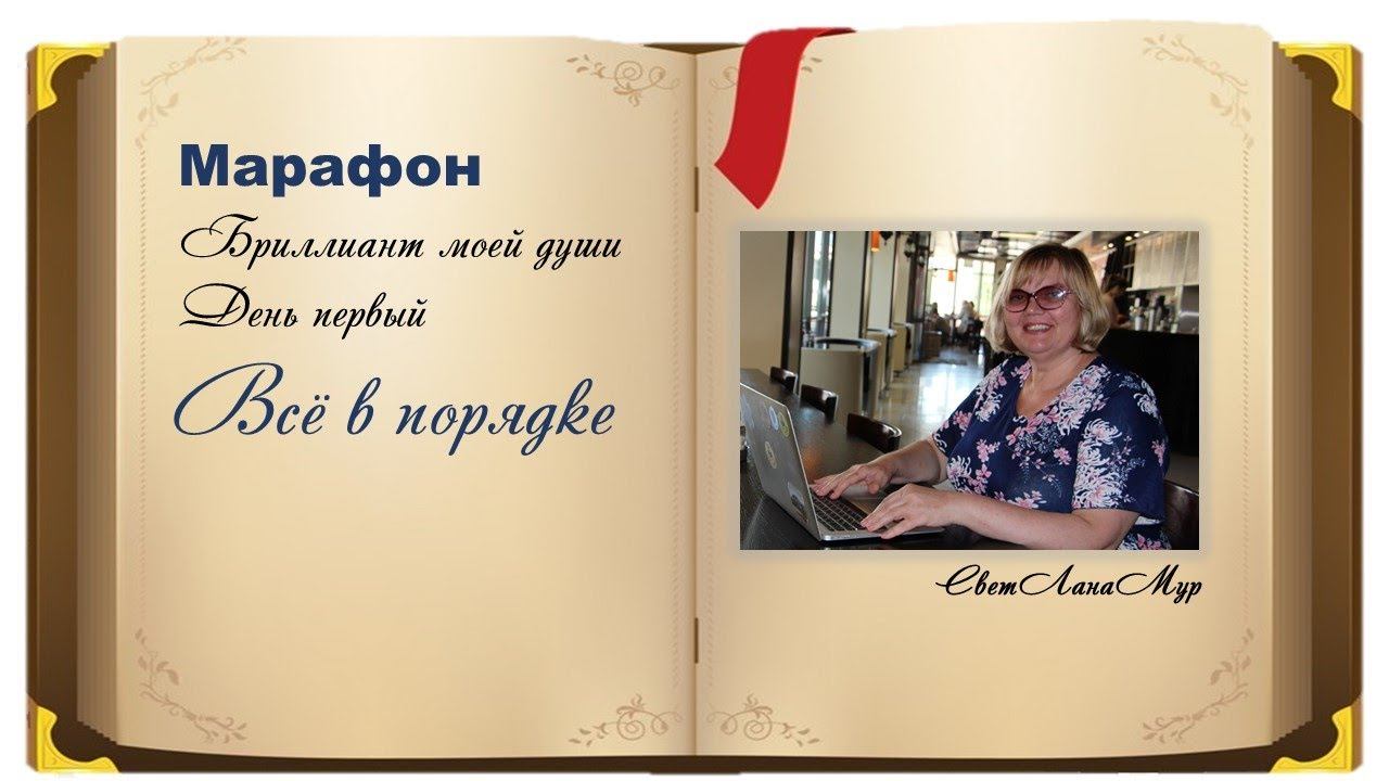 Марафон Бриллиант моей души  День первый
