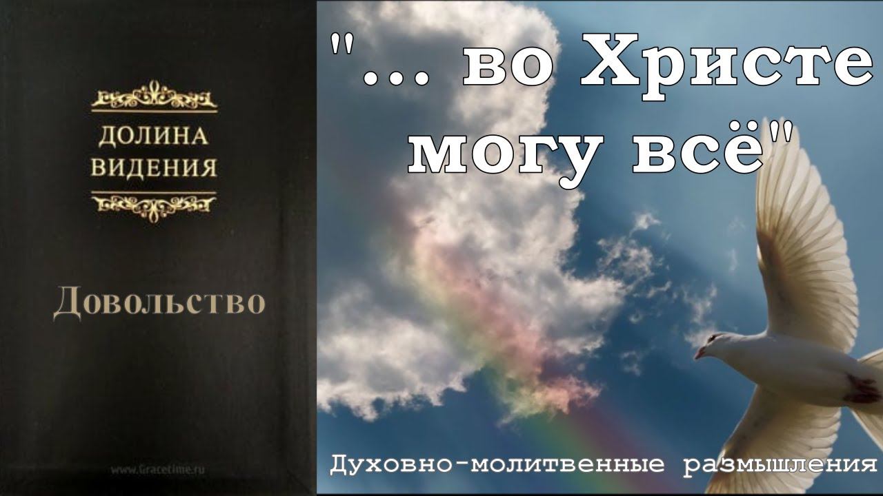 Довольство (Долина видения) стр.171 смотреть онлайн