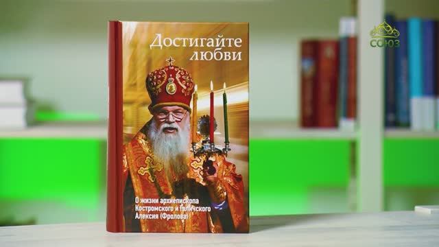 У книжной полки. Достигайте любви. О жизни архиепископа Костромского и Галичского Алексия (Фролова)