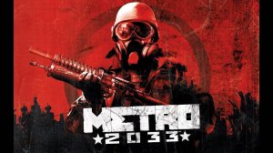 Проходим Metro 2033#1