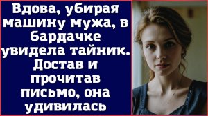 Вдова, убирая машину мужа, в бардачке увидела тайник. Достав и прочитав письмо, она удивилась