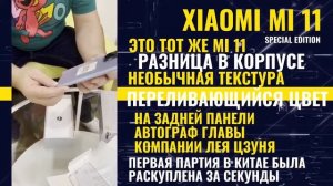Распаковка лимитированного Xiaomi MI 11 Special Edition