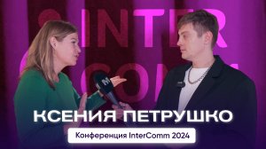 Ксения Петрушко, «Улыбка радуги» – интервью на InterComm 2024