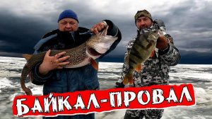 Байкал-Провал Рыбалка по крупному #сибирь #байкал